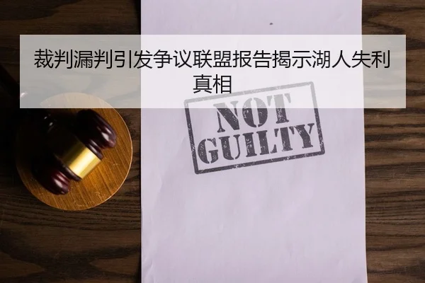 裁判漏判引发争议联盟报告揭示湖人失利真相