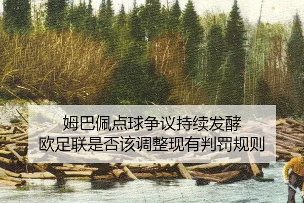 姆巴佩点球争议持续发酵 欧足联是否该调整现有判罚规则