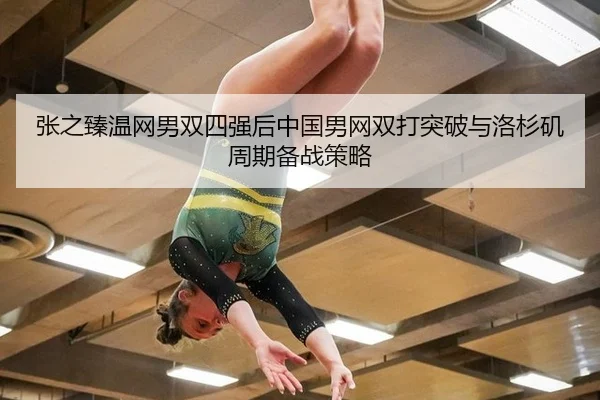 zhang-zhi-zhen-wen-wang-nan-shuang-si-qiang-hou-zhong-guo-nan-wang-shuang-da-tu-po-yu-luo-shan-ji-zhou-qi-bei-zhan-ce-3-137.jpg