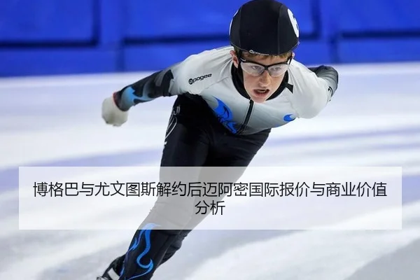 bo-ge-ba-yu-you-wen-tu-si-jie-yue-hou-mai-a-mi-guo-ji-bao-jia-yu-shang-ye-jia-zhi-fen-xi-3-521.jpg