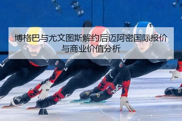 博格巴与尤文图斯解约后迈阿密国际报价与商业价值分析