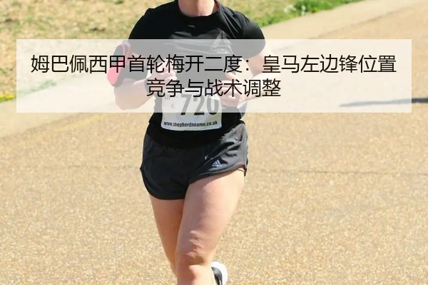 mu-ba-pei-xi-jia-shou-lun-mei-kai-er-du-huang-ma-zuo-bian-feng-wei-zhi-jing-zheng-yu-zhan-shu-tiao-zheng-3-449.jpg