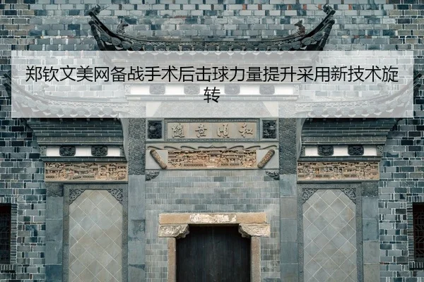 zheng-qin-wen-mei-wang-bei-zhan-shou-shu-hou-ji-qiu-li-liang-ti-sheng-cai-yong-xin-ji-shu-xuan-zhuan-2-886.jpg